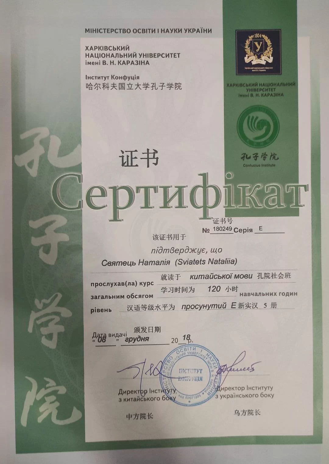 Certificato n. 180249 di completamento dei corsi per studenti (livello E) presso l'Istituto Confucio dell'Università Nazionale Kharkov Karazin Certificato n. 180249 di completamento dei corsi per studenti (livello E) presso l'Istituto Confucio dell'Università Nazionale Kharkov Karazin