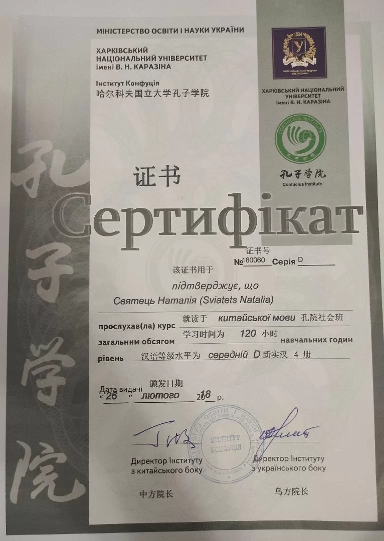 Certificato n. 180060 di completamento dei corsi per studenti (livello D) presso l'Istituto Confucio dell'Università Nazionale Kharkov Karazin Certificato n. 180060 di completamento dei corsi per studenti (livello D) presso l'Istituto Confucio dell'Università Nazionale Kharkov Karazin