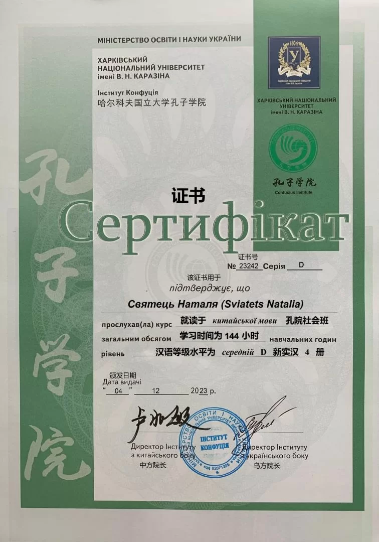 Certificato n. 23242 di completamento dei corsi per studenti (livello D) presso l'Istituto Confucio dell'Università Nazionale Kharkov Karazin Certificato n. 23242 di completamento dei corsi per studenti (livello D) presso l'Istituto Confucio dell'Università Nazionale Kharkov Karazin